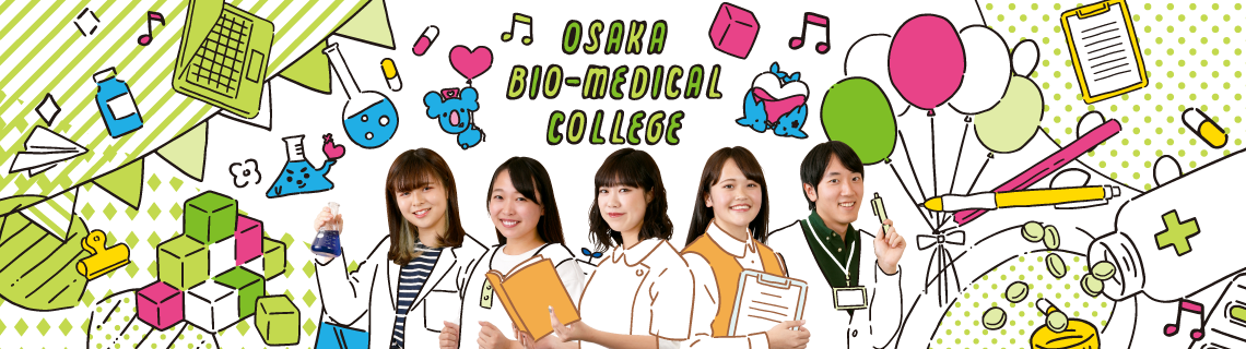 大阪バイオメディカル専門学校