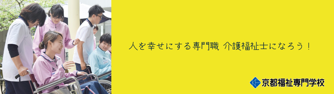 京都福祉専門学校