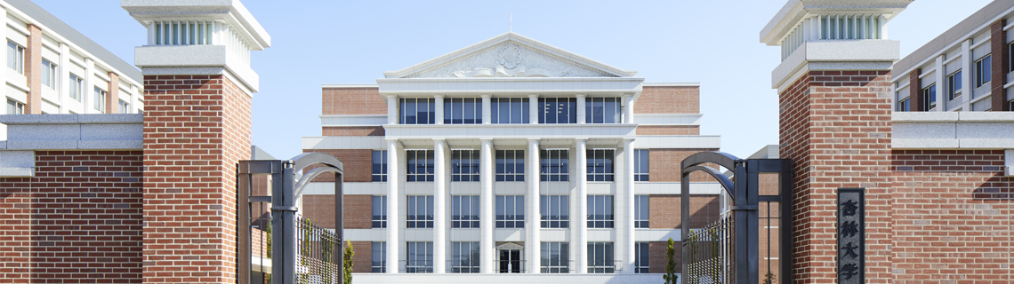 杏林大学