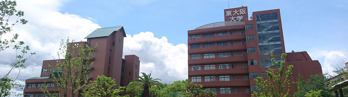 東大阪大学