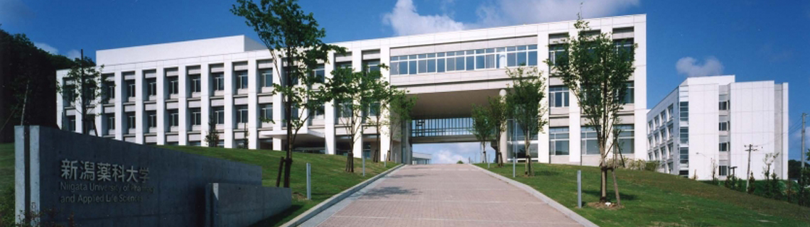 新潟薬科大学