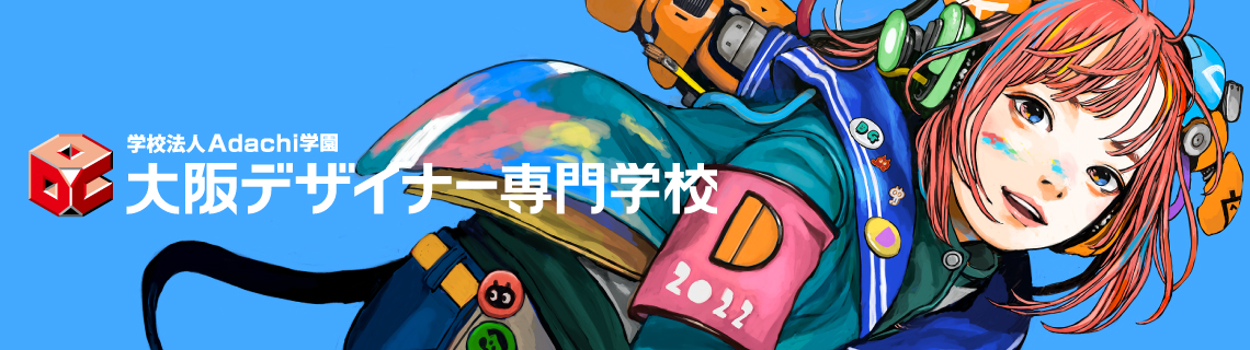 大阪デザイナー専門学校