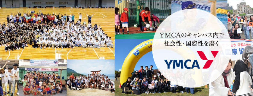 広島YMCA専門学校