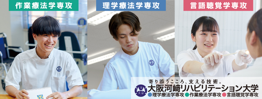大阪河崎リハビリテーション大学