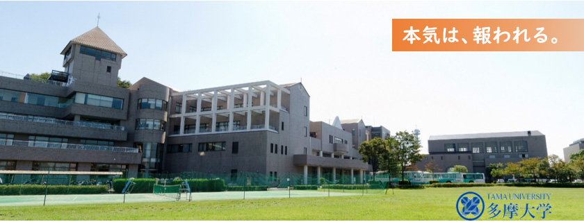 多摩大学