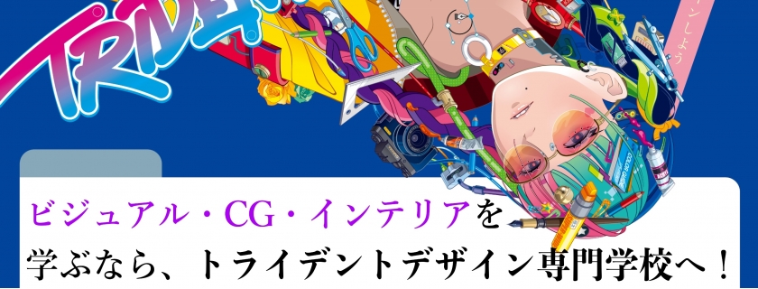 トライデント デザイン専門学校