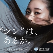 神戸女子大学