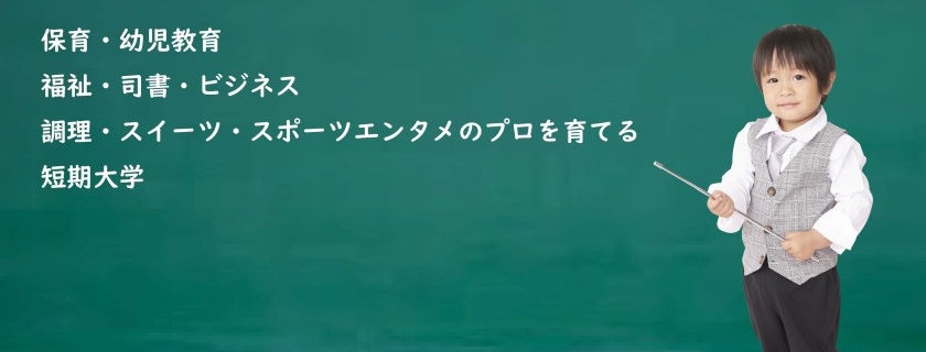 大阪総合保育大学短期大学部