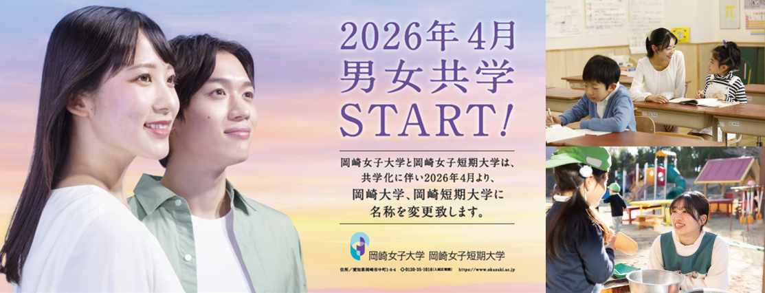 岡崎大学