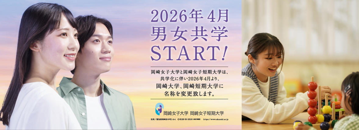 岡崎短期大学