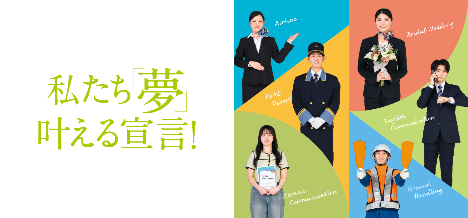 麻生外語観光&ブライダル専門学校