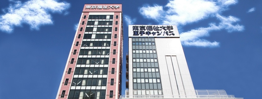 東京福祉大学(池袋・王子キャンパス)