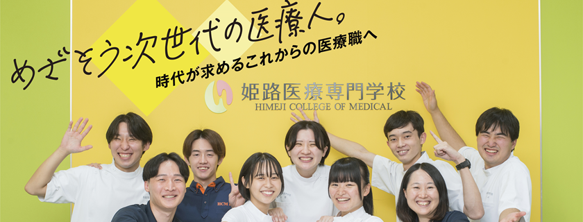 姫路医療専門学校