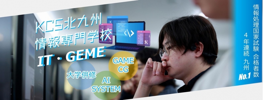 KCS北九州情報専門学校