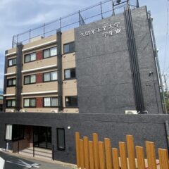 久留米工業大学