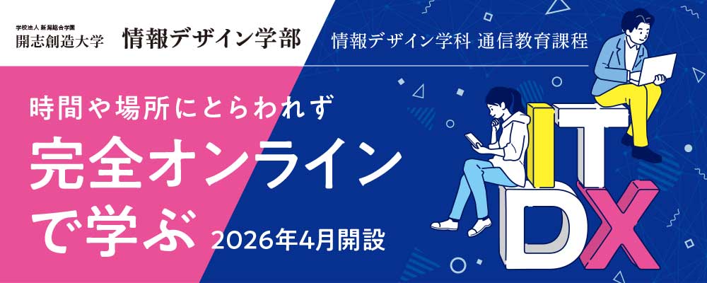 開志創造大学 情報デザイン学部